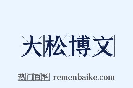 大松博文是什么意思的图片
